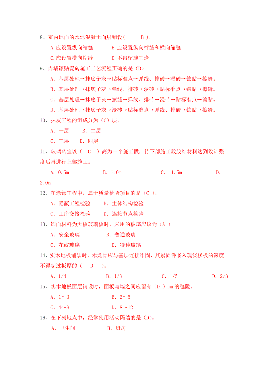 建筑装饰材料与施工复习题答案_第2页