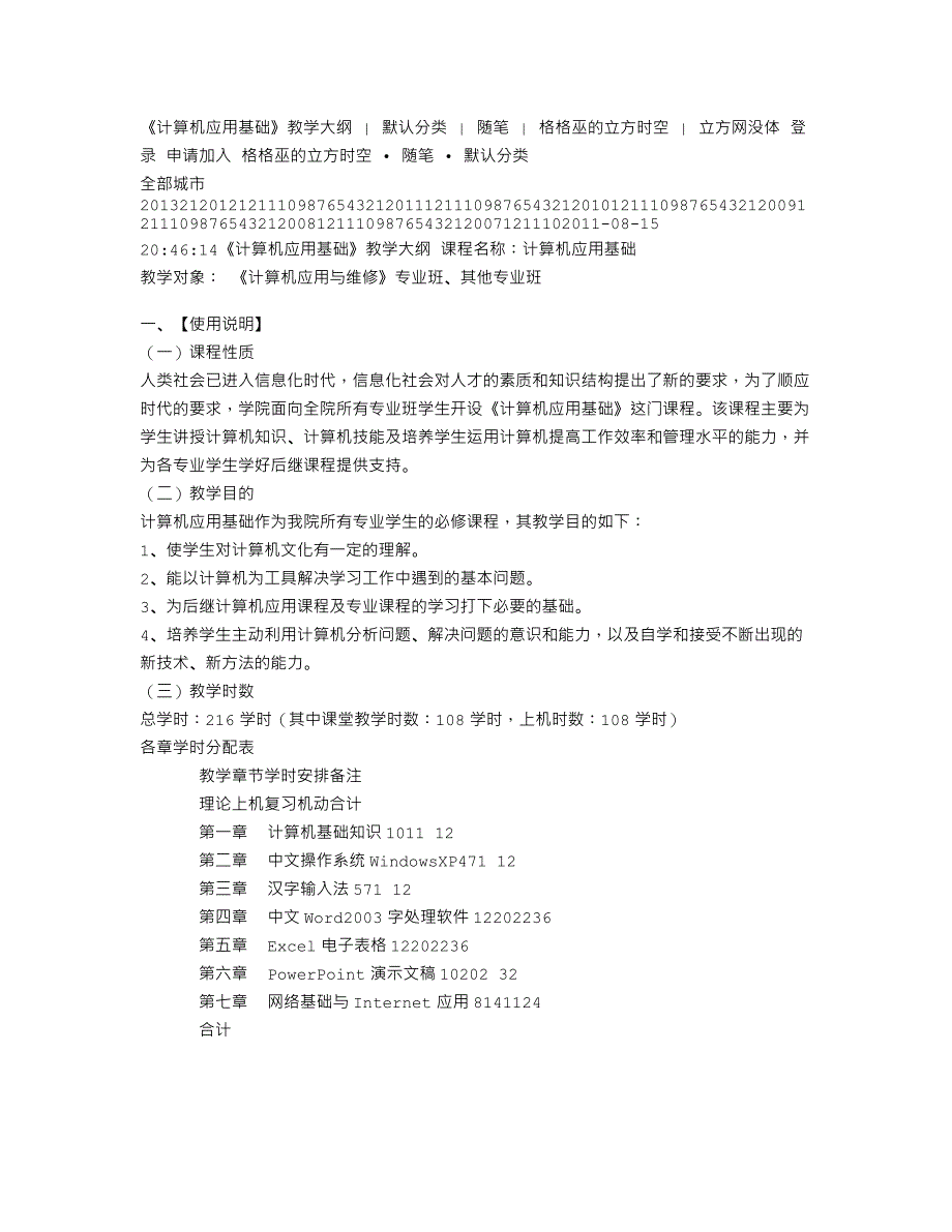 《计算机应用基础》教学大纲  默认分类  随笔  格格巫的立方时空  立方网_第1页