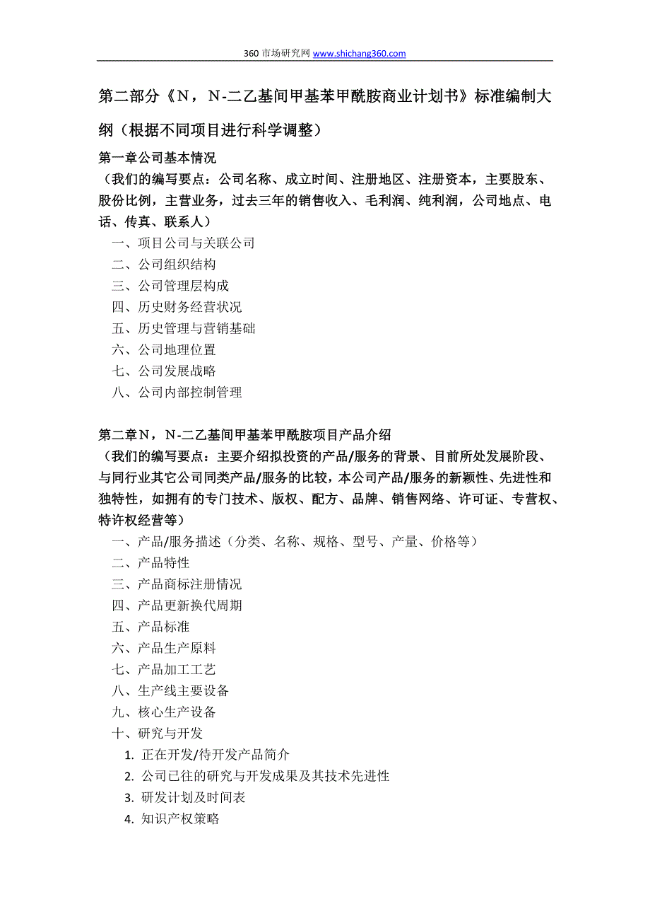 如何编制N,N-二乙基间甲基苯甲酰胺项目商业计划书(符合VC风投+甲级资质+2013版)及融资流程指导_第4页