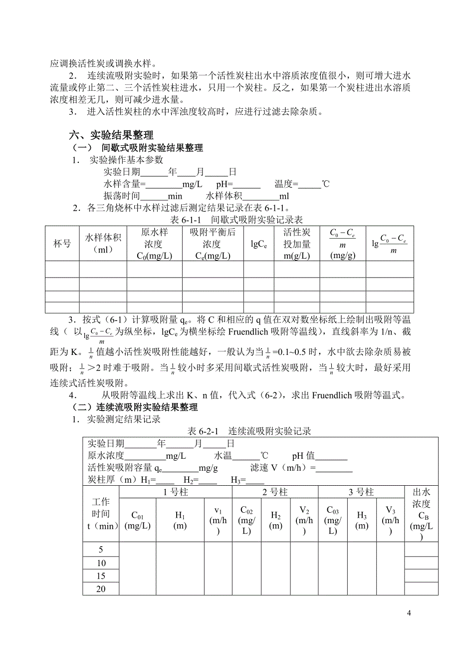 【课件】段水处理实验讲义_第4页