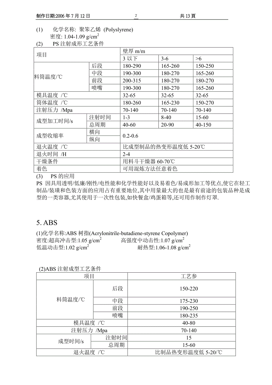 塑料基础知识[9P][330KB]_第2页