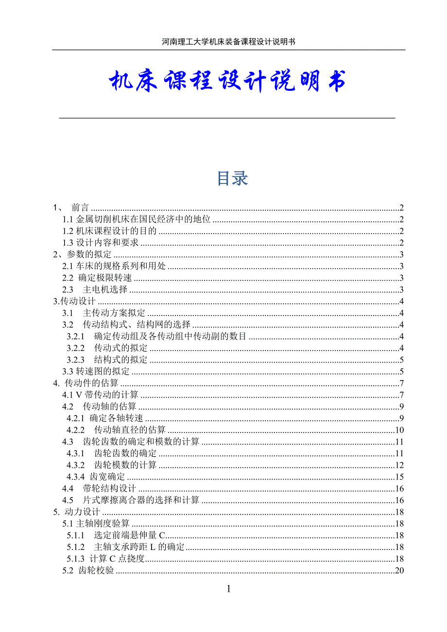 河南理工大学机床课程设计说明书2_第1页