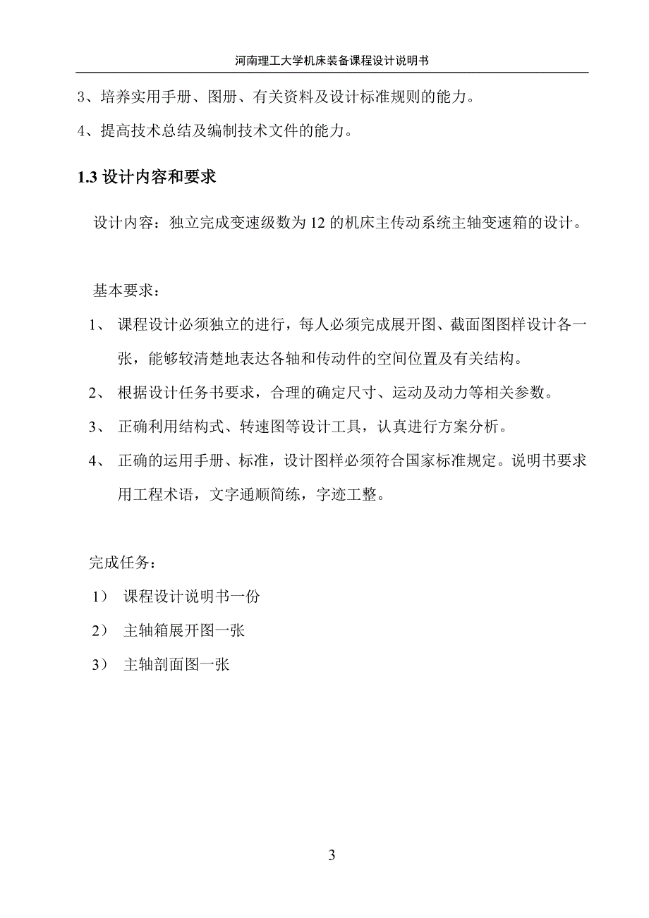 河南理工大学机床课程设计说明书2_第3页