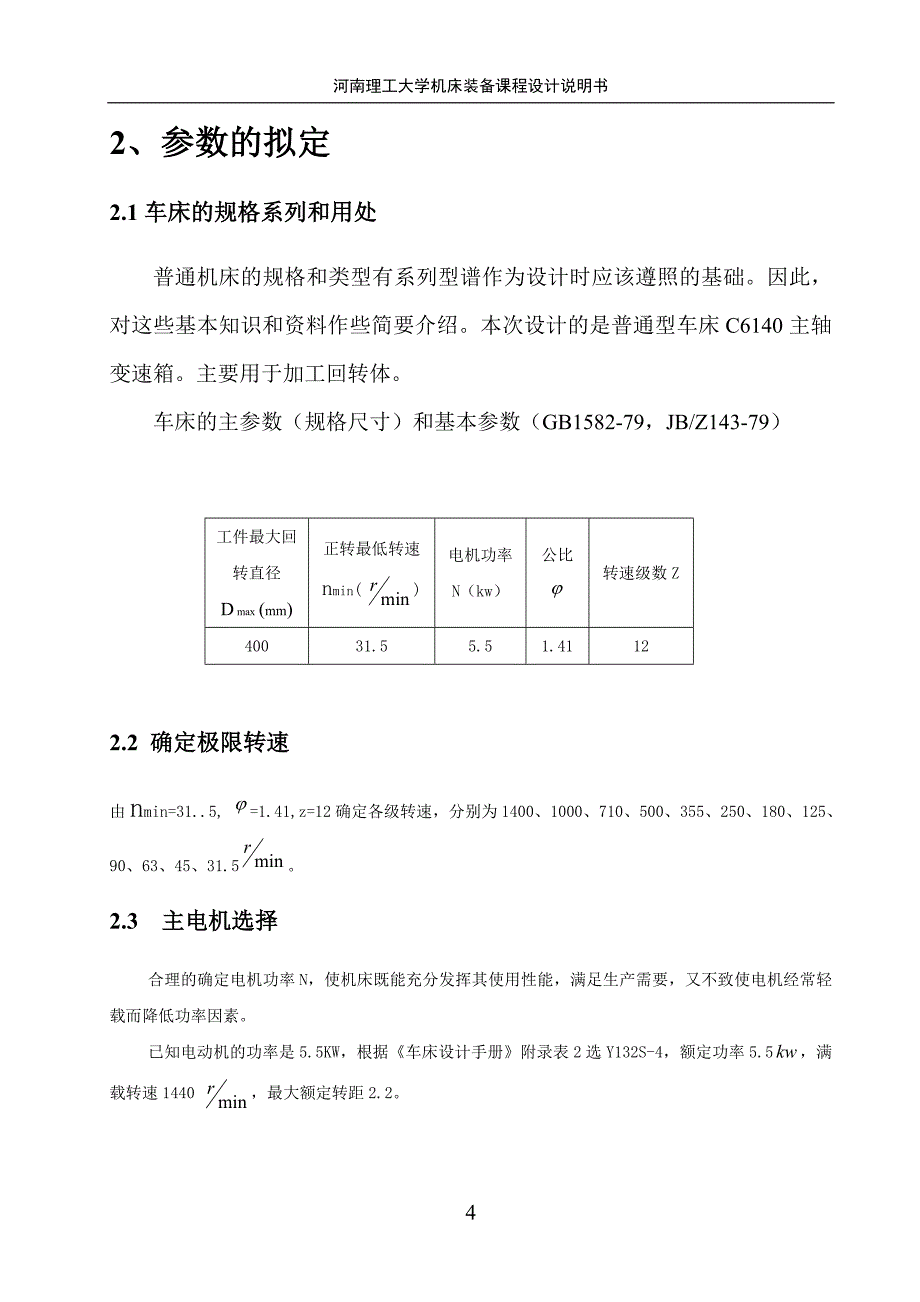 河南理工大学机床课程设计说明书2_第4页