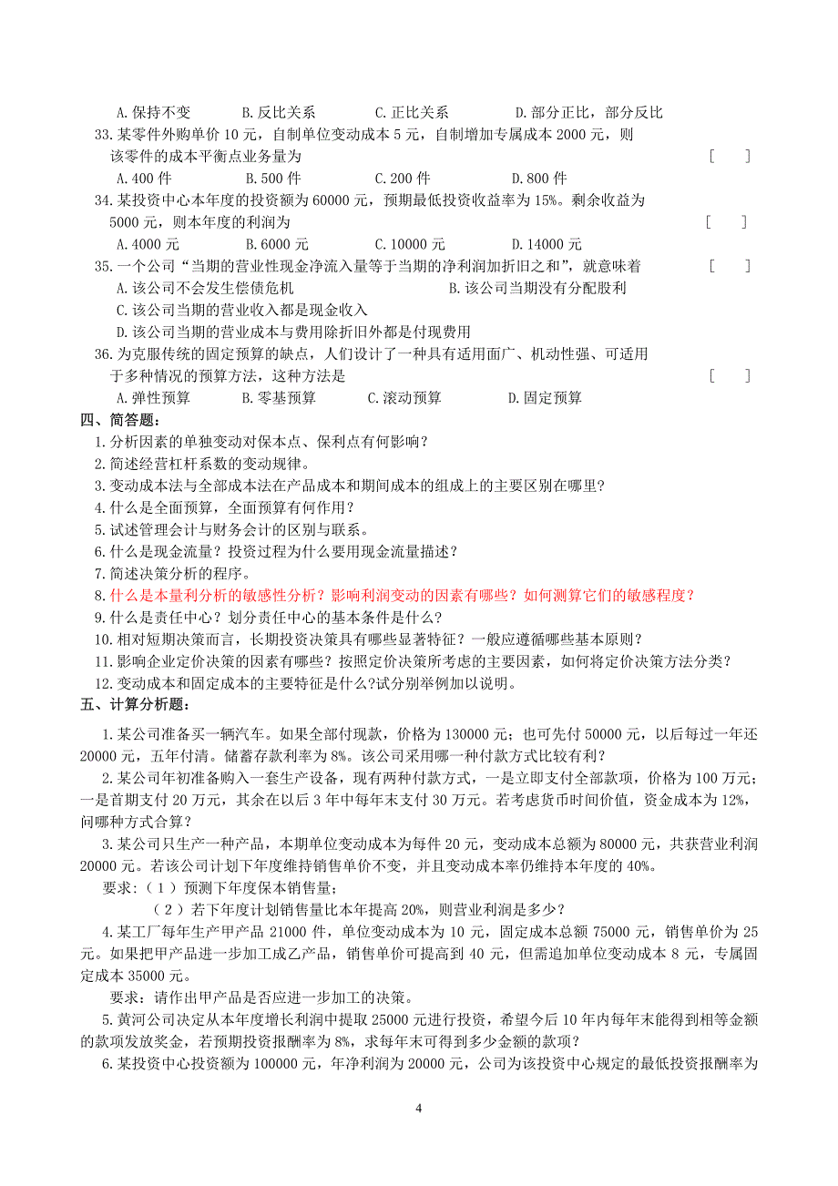 管理会计复习题及参考答案_第4页