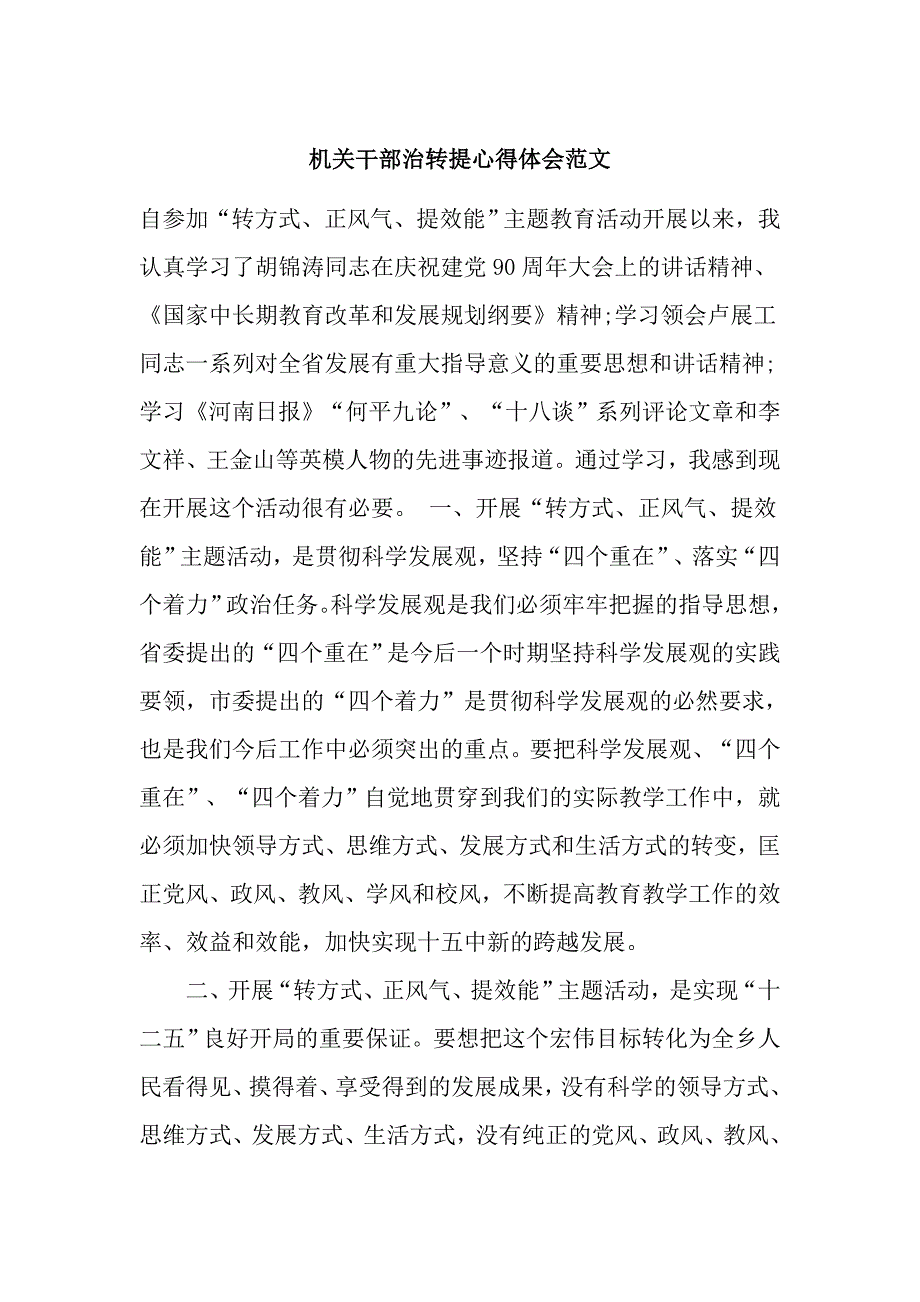 机关干部治转提心得体会范文_第1页