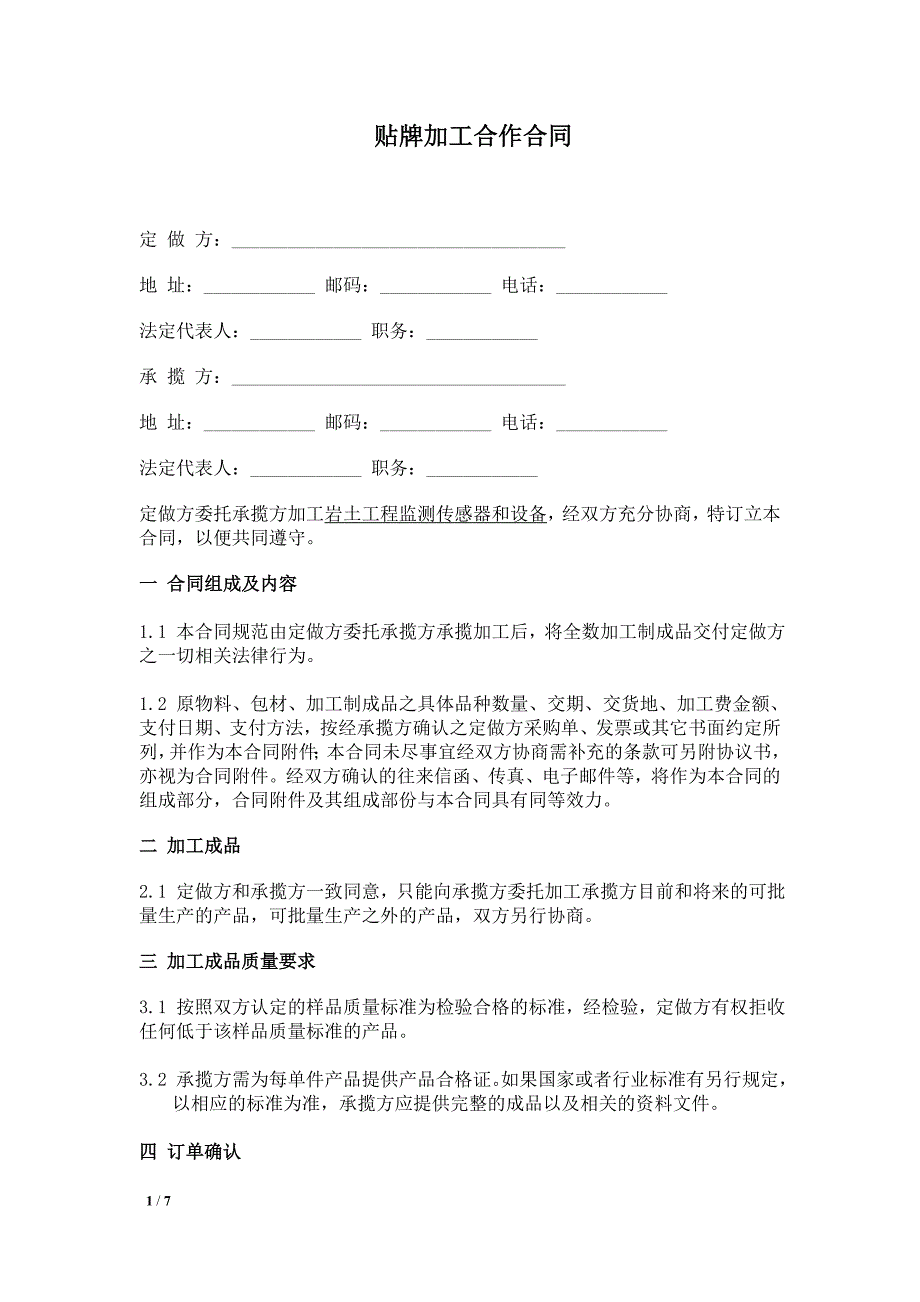 贴牌加工合作合同_第1页