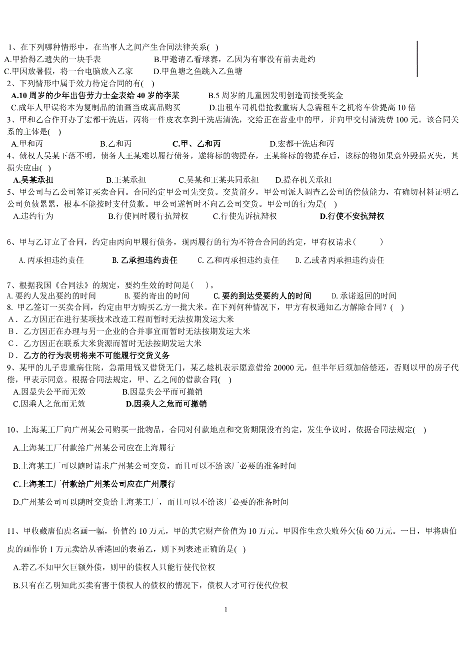 合同法讨论题以及答案_第1页