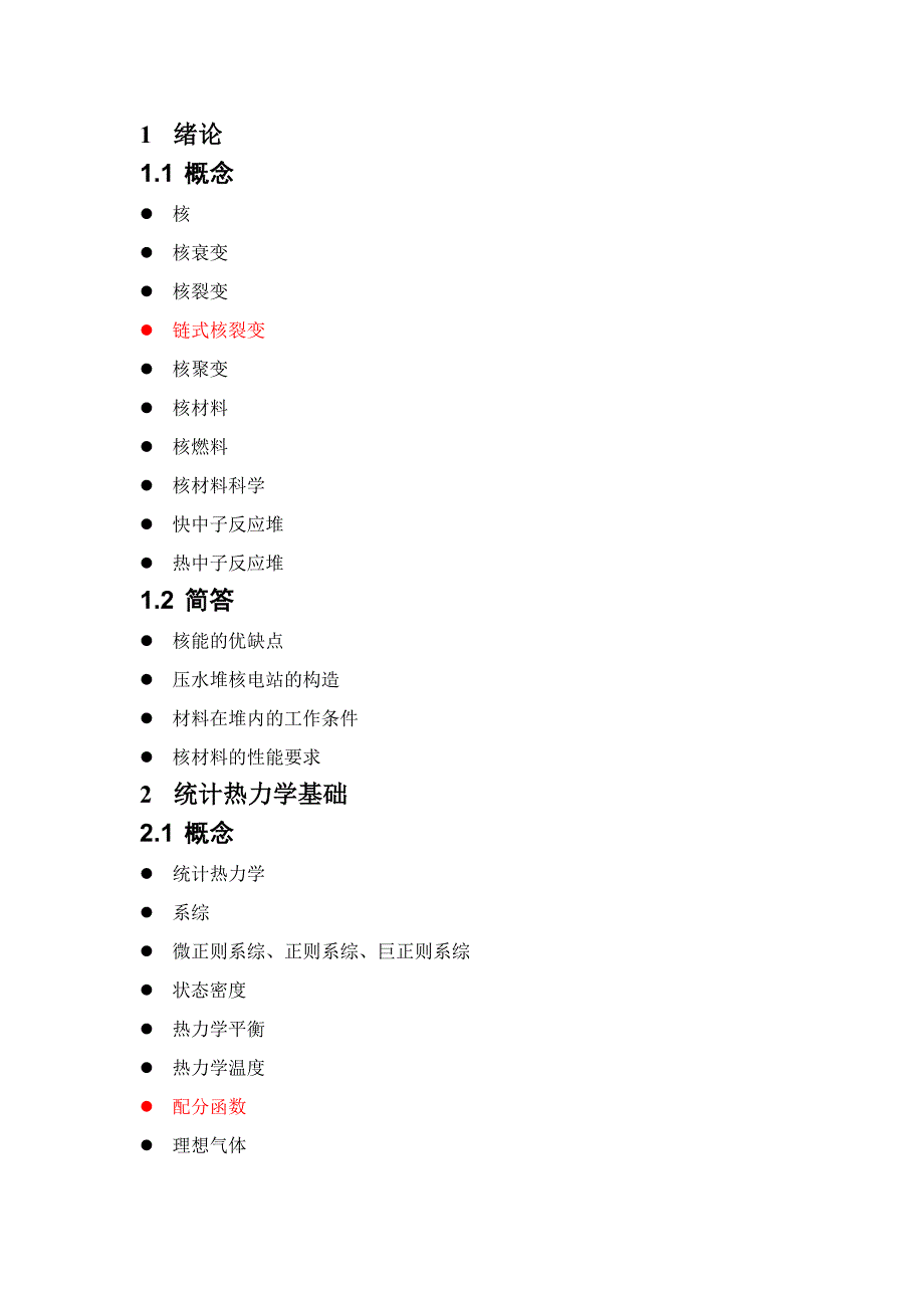 核材料科学复习题_第2页