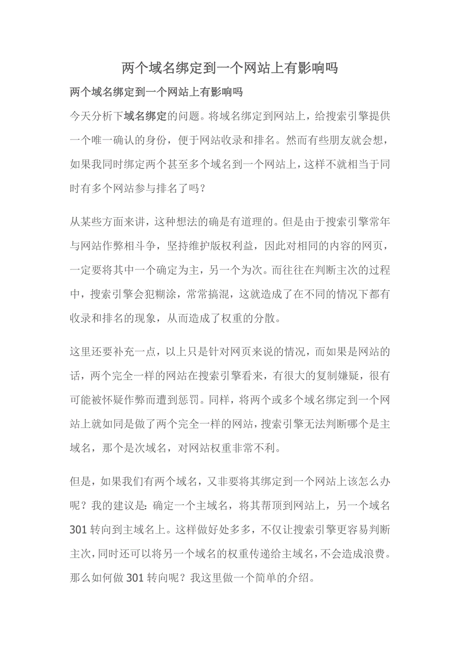 两个域名绑定到一个网站上有影响吗_第1页