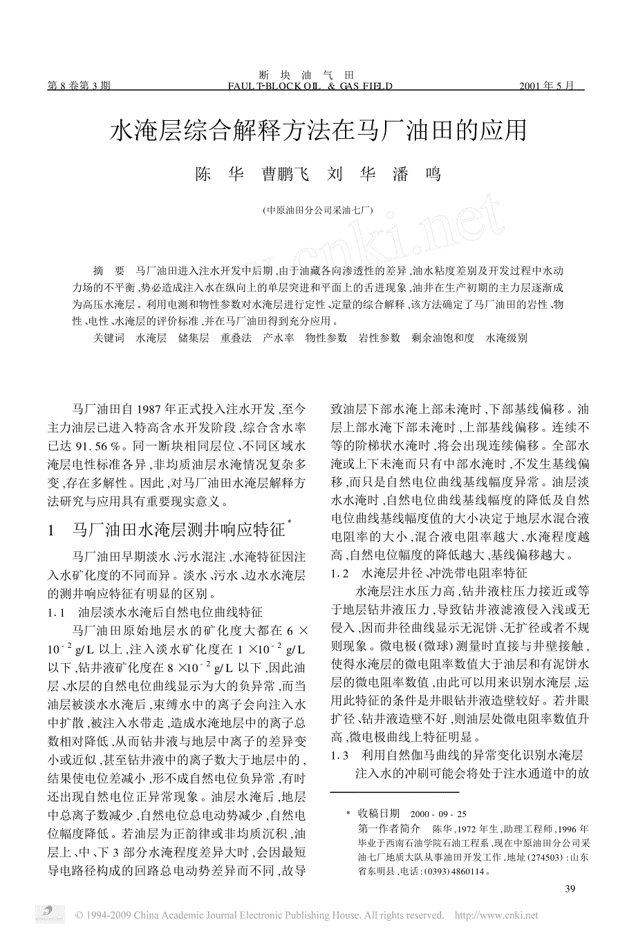 水淹层综合解释方法在马厂油田的应用_第1页