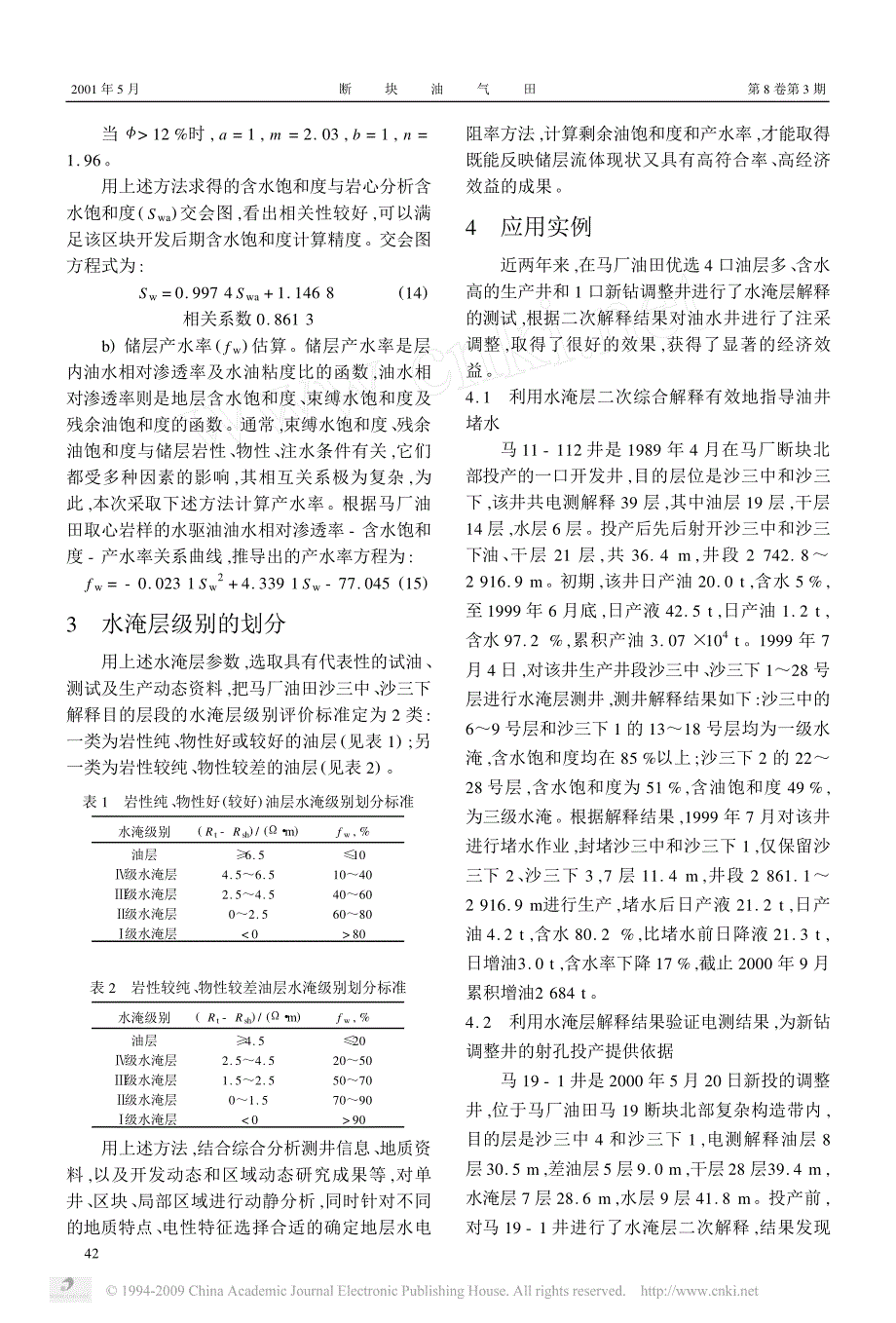 水淹层综合解释方法在马厂油田的应用_第4页