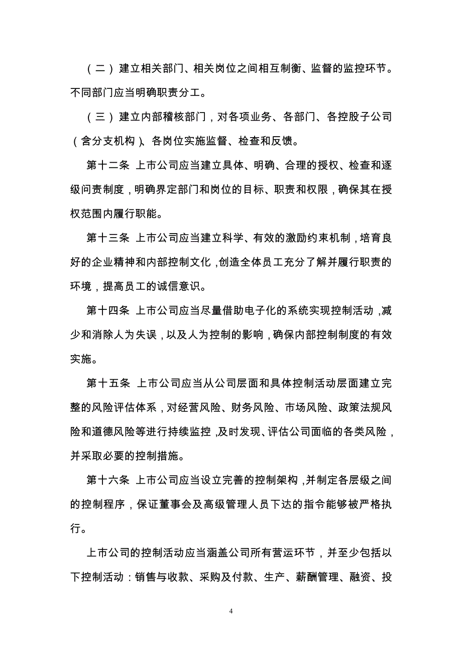 上市公司内部控制指引(深交所)_第4页