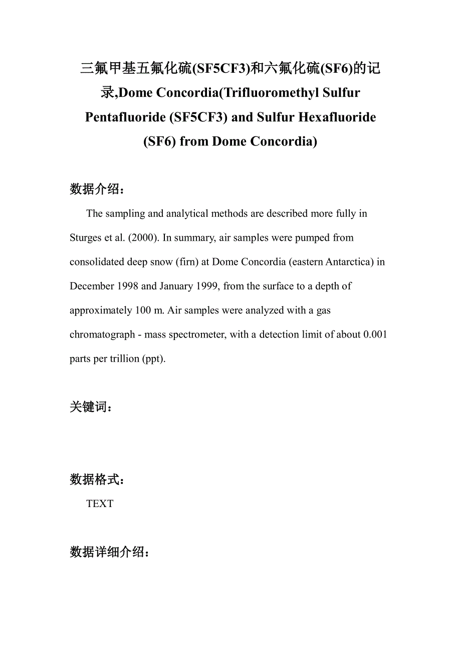 三氟甲基五氟化硫(SF5CF3)和六氟化硫(SF6)的记录,DomeConcordia大气科学科研数据集_第1页