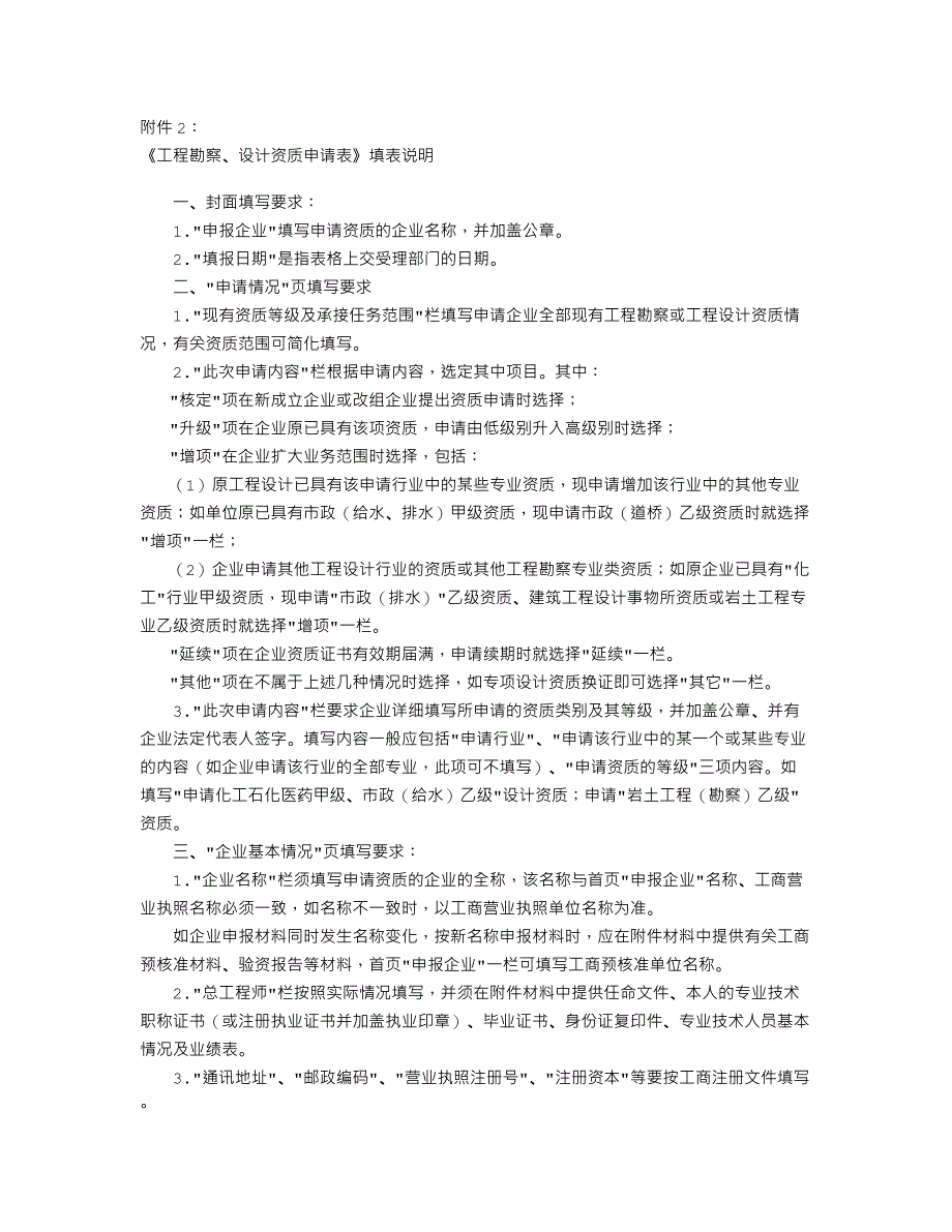 《工程勘察`设计资质申请表》填表说明_第1页