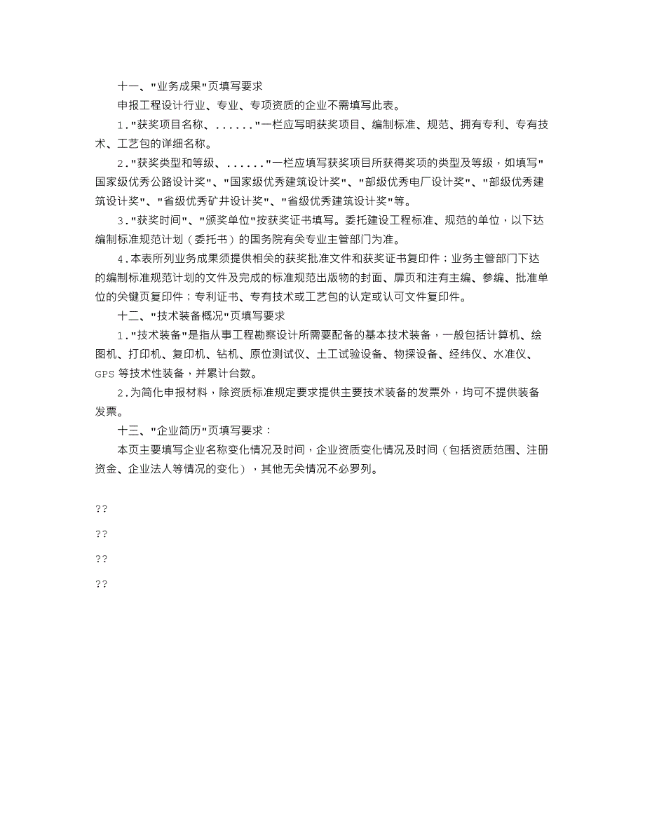 《工程勘察`设计资质申请表》填表说明_第4页