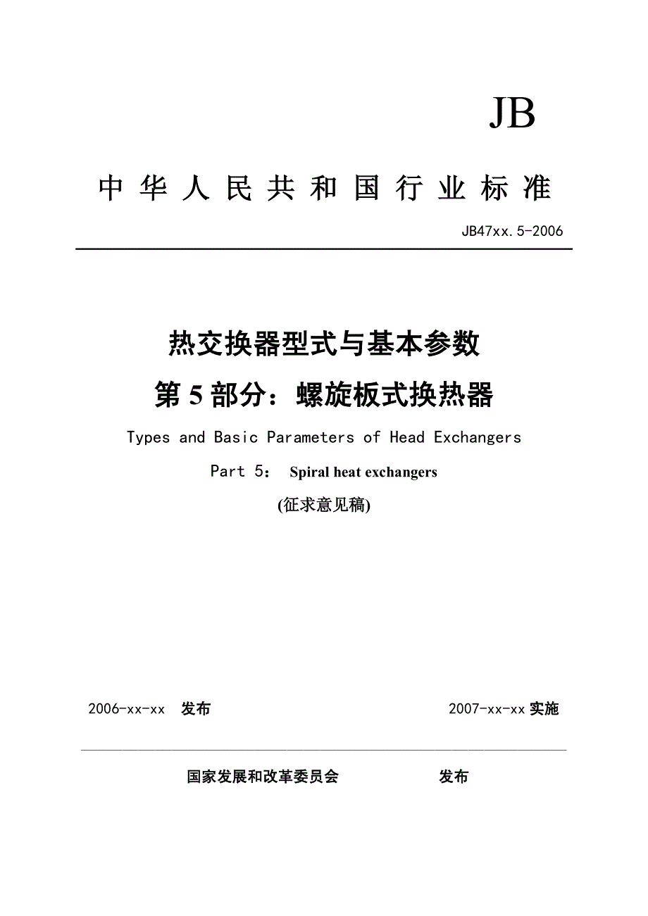 热交换器型式与基本参数+第5部分+螺旋板式换热器_第1页