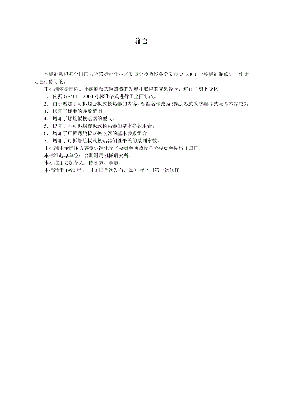 热交换器型式与基本参数+第5部分+螺旋板式换热器_第2页