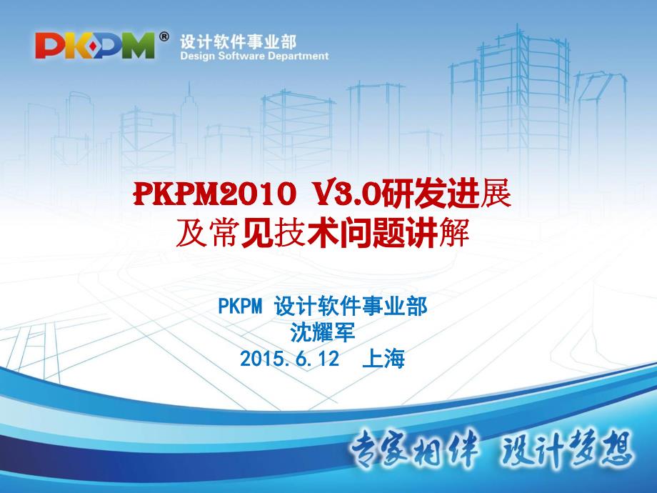 上海会场课件——PKPM2010 V3.0研发进展及常见问题_第1页