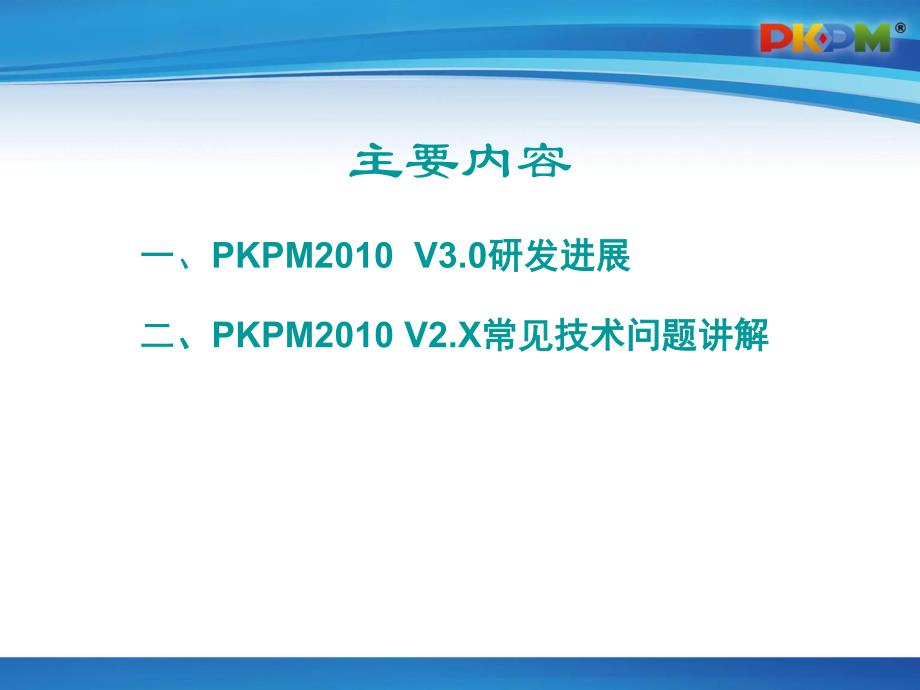 上海会场课件——PKPM2010 V3.0研发进展及常见问题_第2页