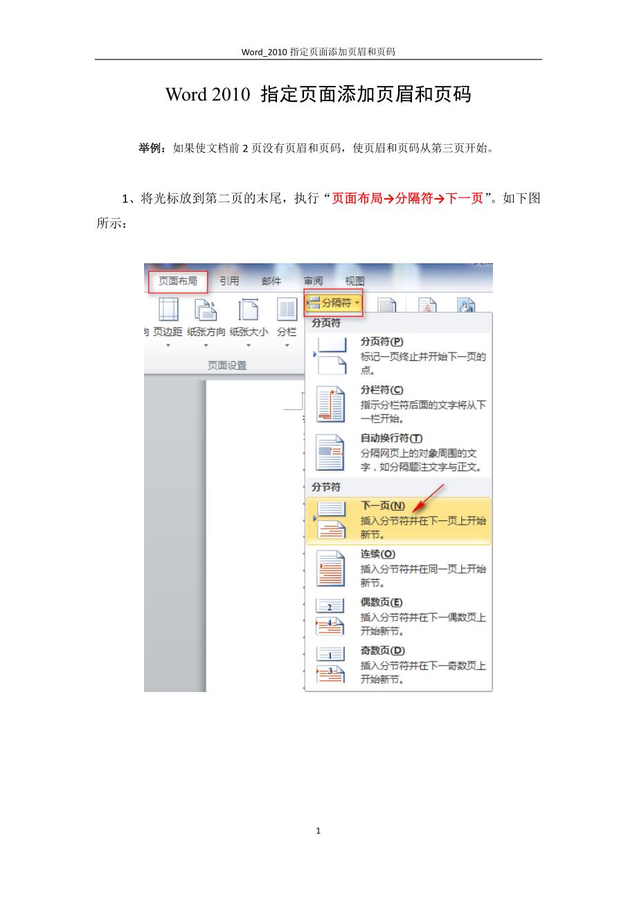 【Word 2010】指定页面添加页眉和页码_第1页