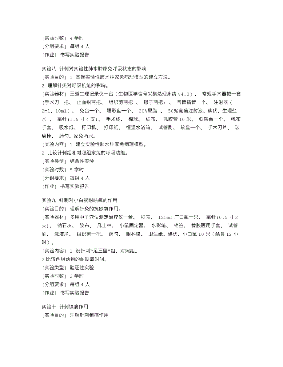 《实验针灸学》实验报告大纲_第4页