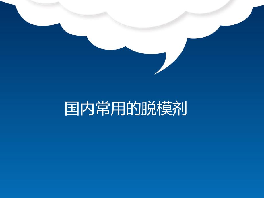 国内常用的脱模剂_第1页