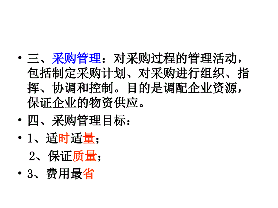 【PPT课件】供应链管理环境下的采购管理3_第4页