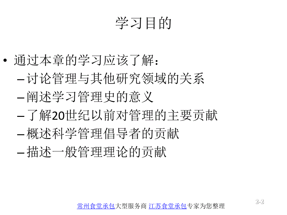 上海财经大学 斯蒂芬·P·罗宾斯《管理学》课件 ch02_第2页