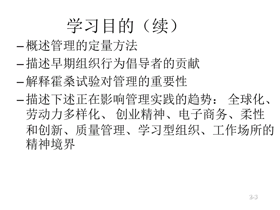 上海财经大学 斯蒂芬·P·罗宾斯《管理学》课件 ch02_第3页