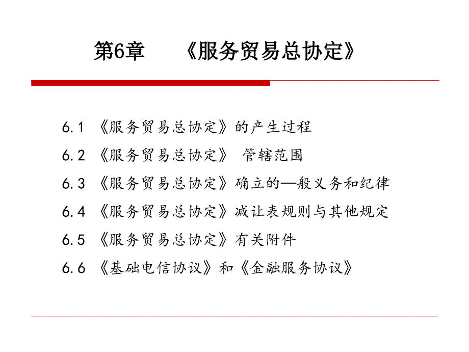 【PPT课件】服务贸易总协定_第1页