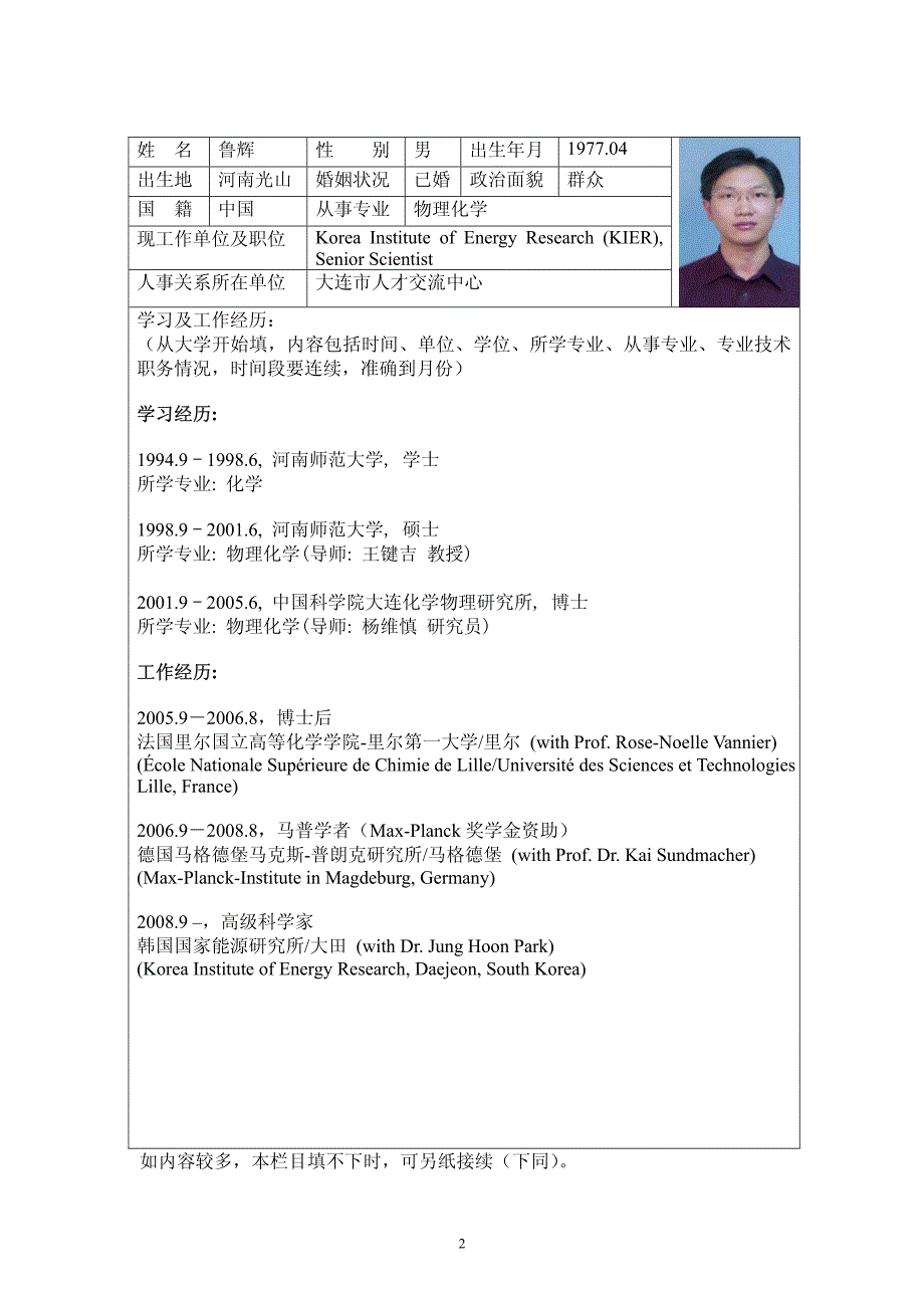 姓名鲁辉性别男出生年月_第1页