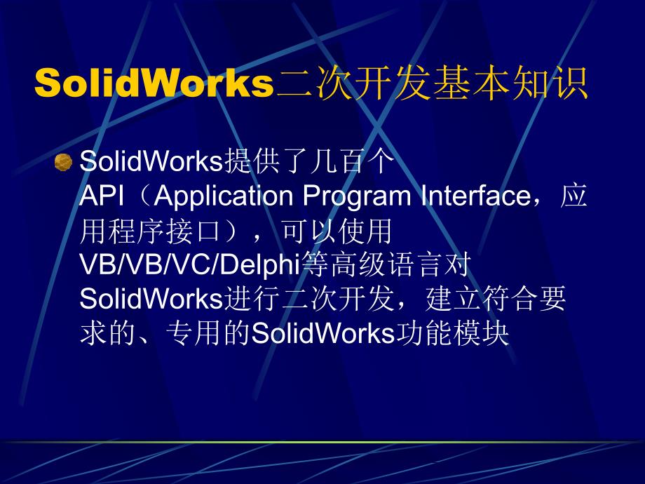 Solidworks的VB二次开发_第1页