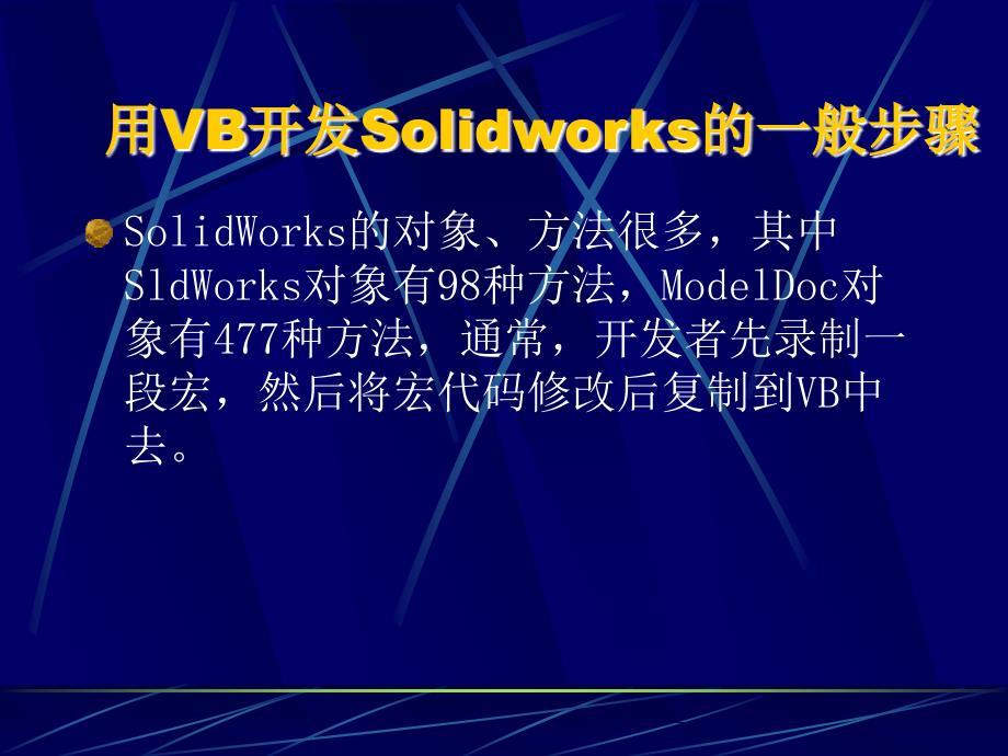 Solidworks的VB二次开发_第4页