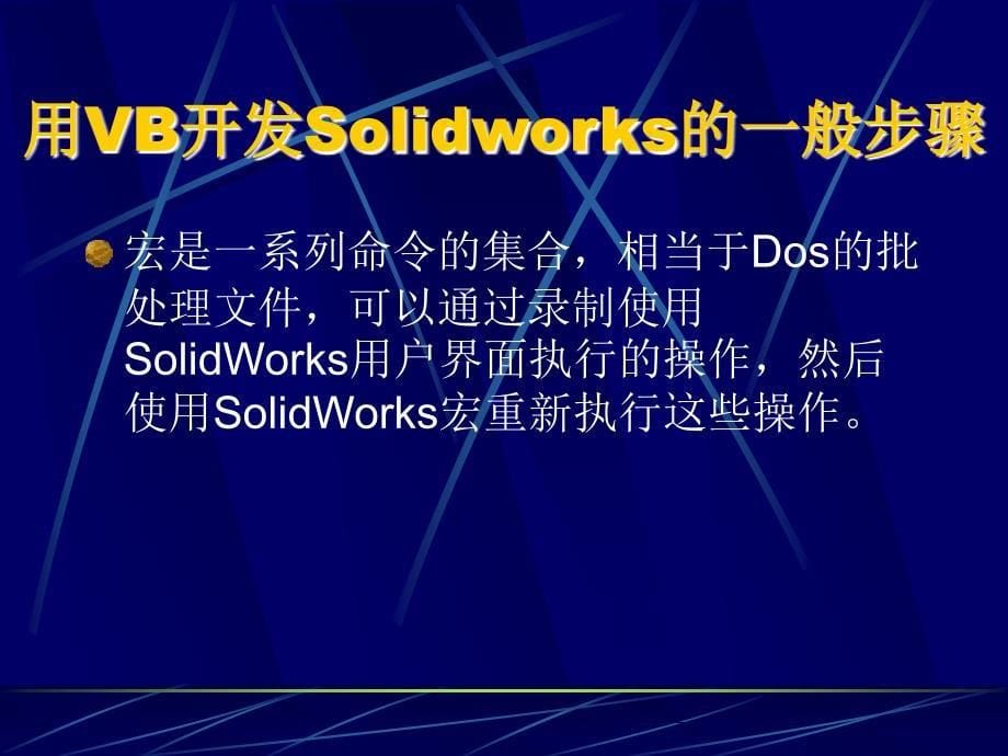 Solidworks的VB二次开发_第5页