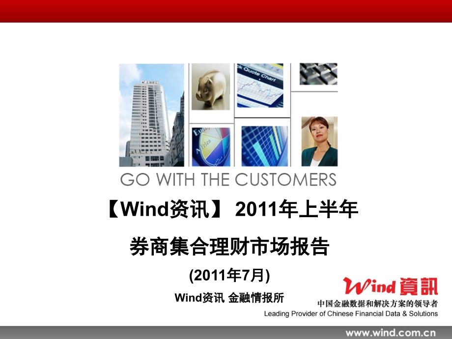 【Wind资讯】2011年上半年券商_第1页
