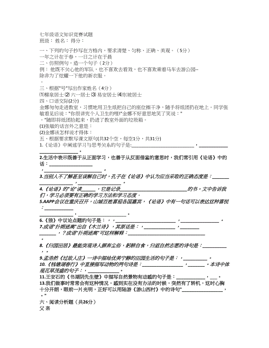 七年级语文知识竞赛试题_第1页