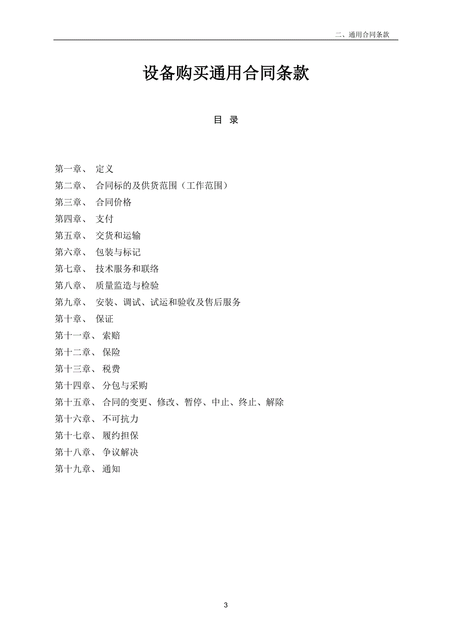 设备购买通用合同条款_第1页