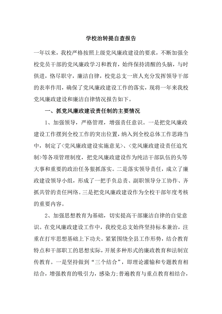 学校治转提自查报告_第1页