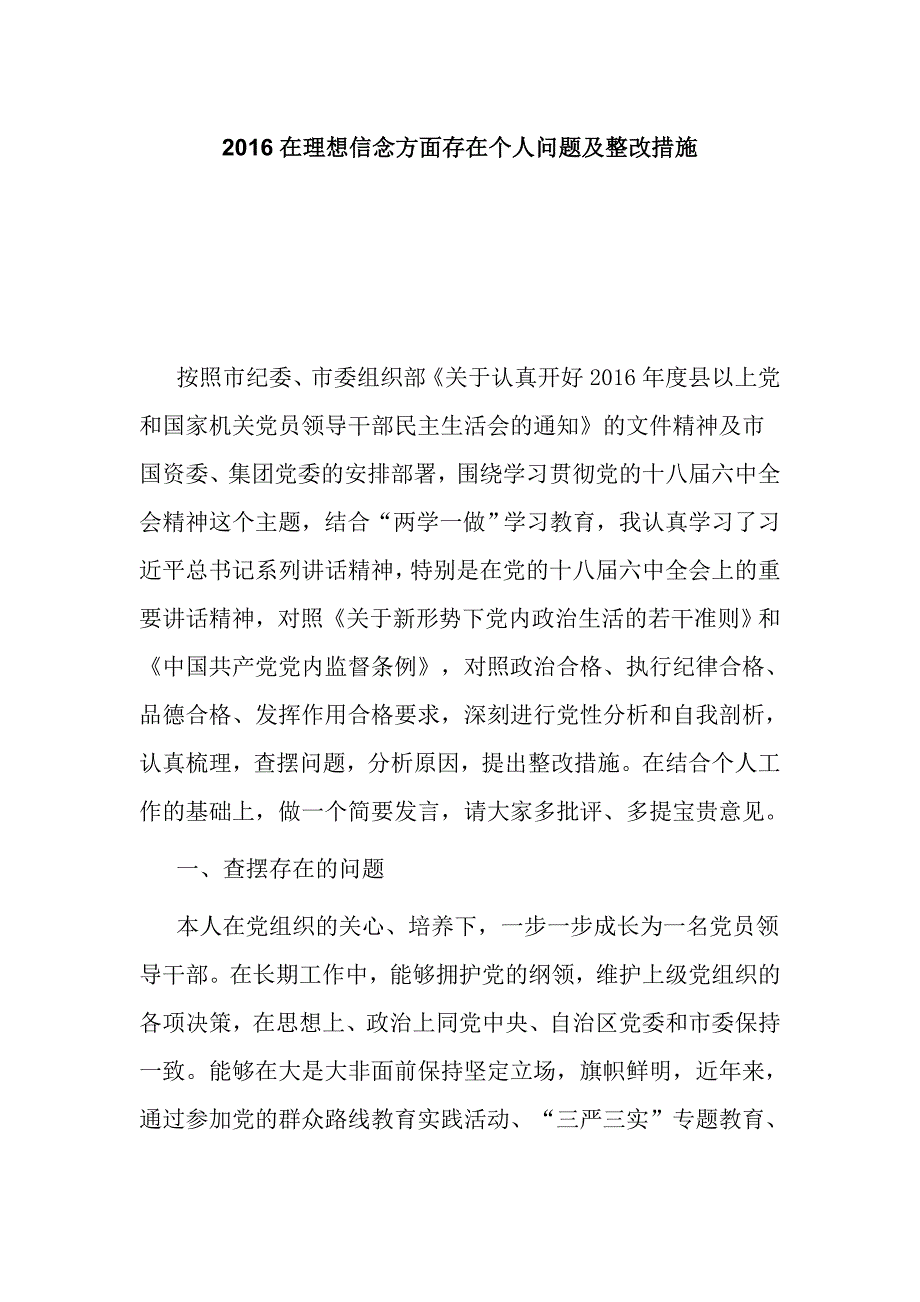 2016在理想信念方面存在个人问题及整改措施_第1页