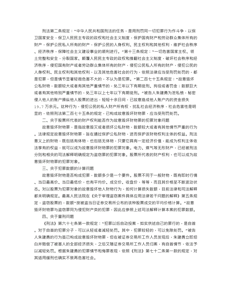 上海市静安区人民检察院诉朱建勇故意毁坏财物案_第3页