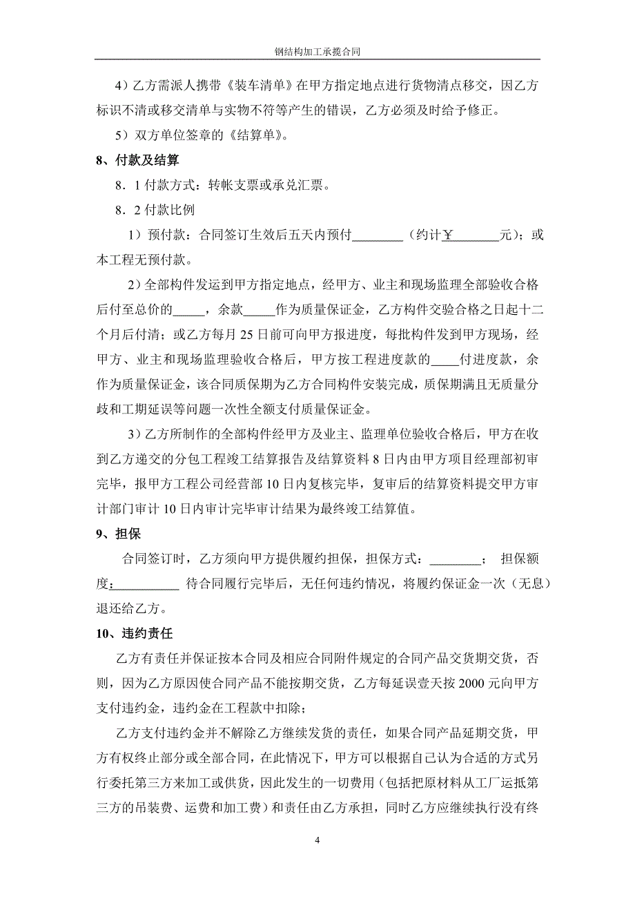 钢结构加工承揽合同_第4页