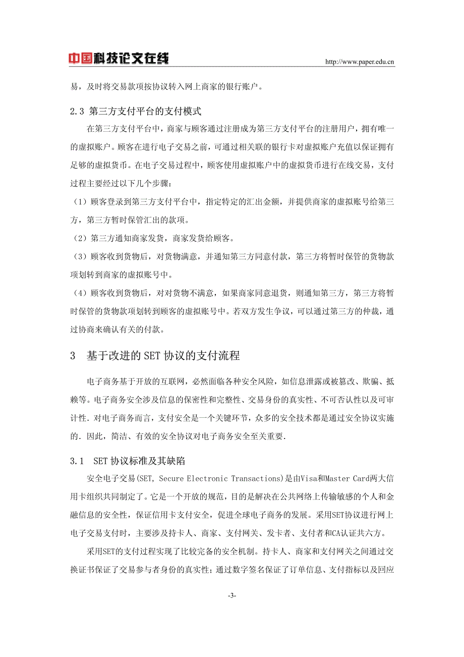 一种基于第三方的在线支付方案_第3页