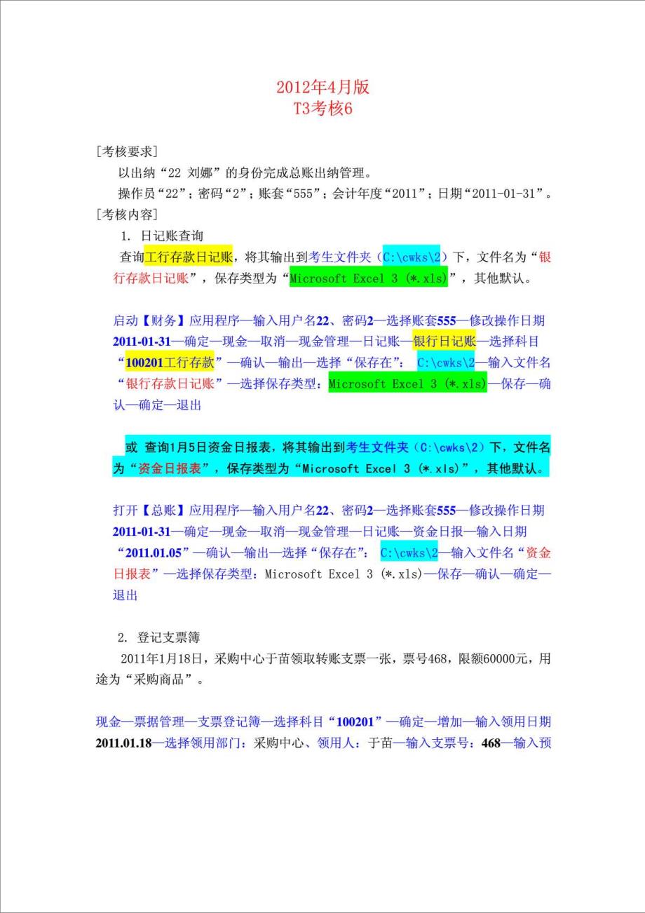 《电算化会计》形成性考核无纸化考试系统06任务总账出..._第1页