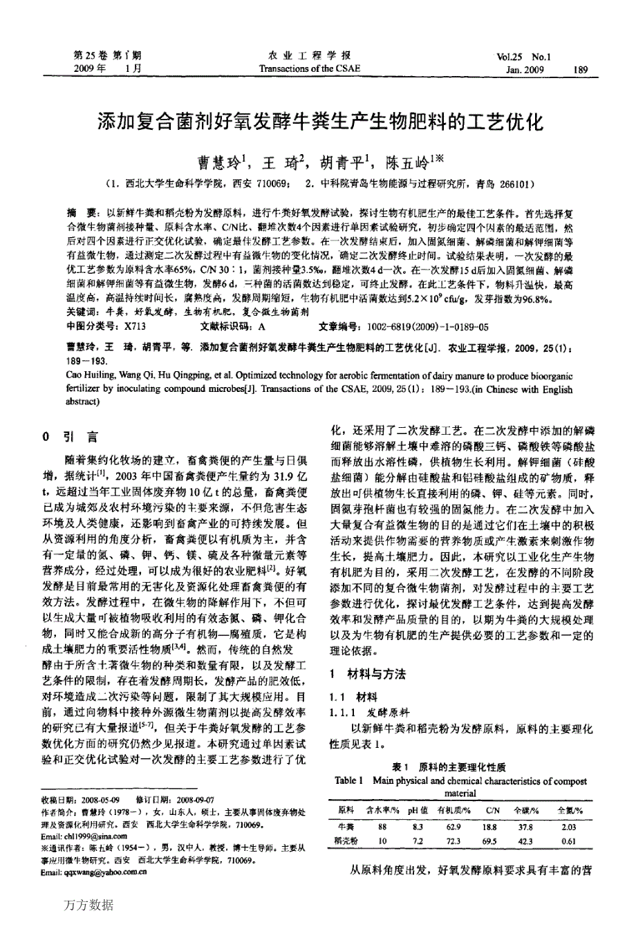 添加复合菌剂好氧发酵牛粪生产生物肥料的工艺优化_第1页