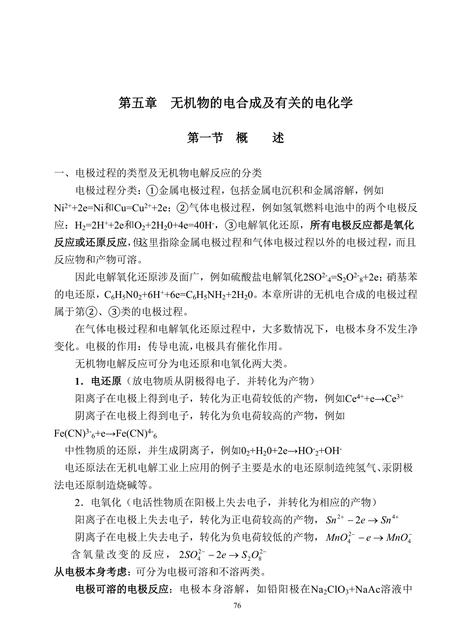 【课件】无机物的电合成及有关的电化学_第1页