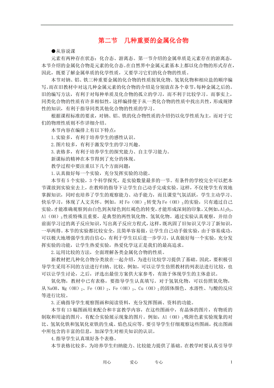 高中化学几种重要的金属化合物第1课时优秀教案新人教版必修1_第1页