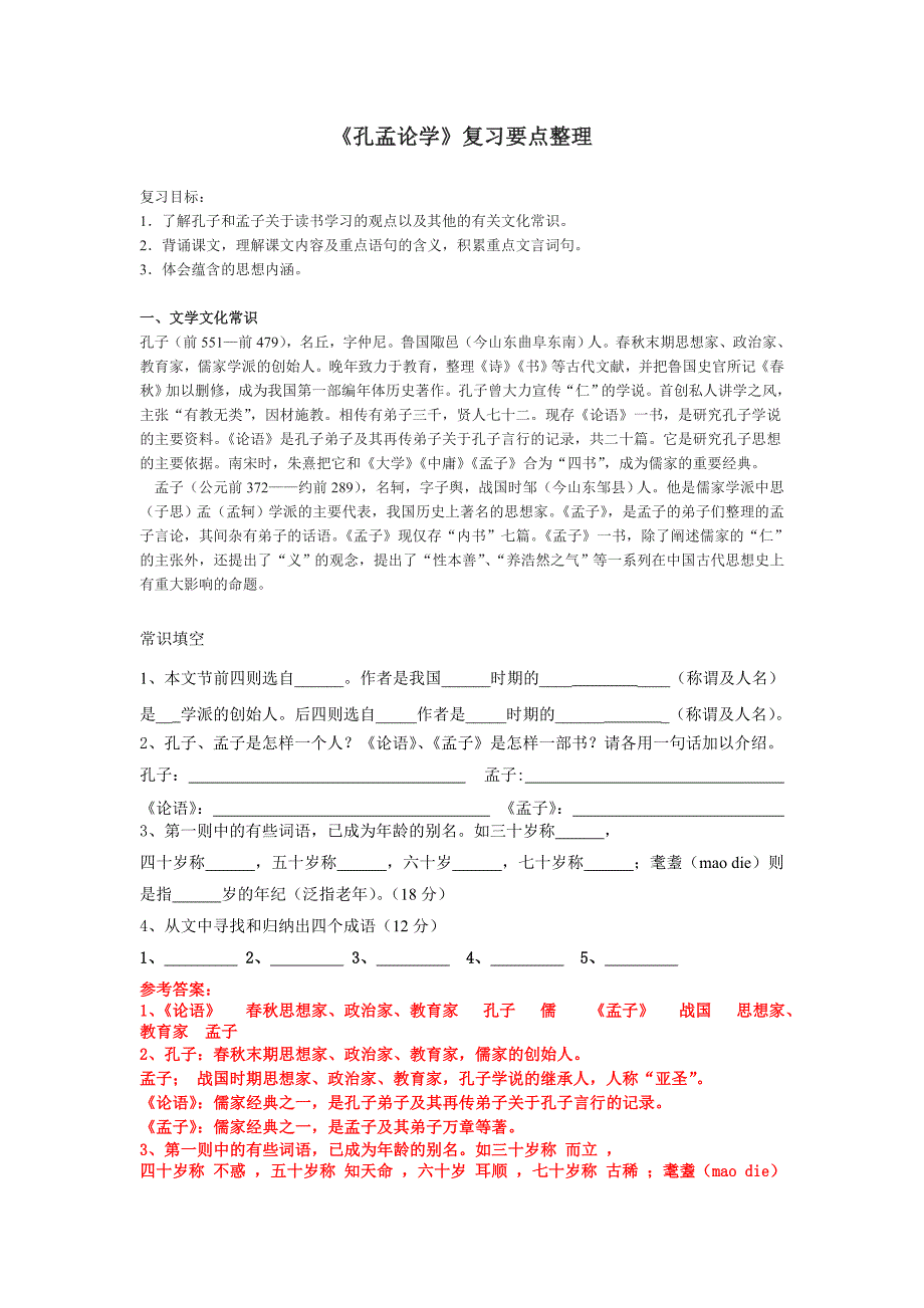 《孔孟论学》复习要点整理_第1页