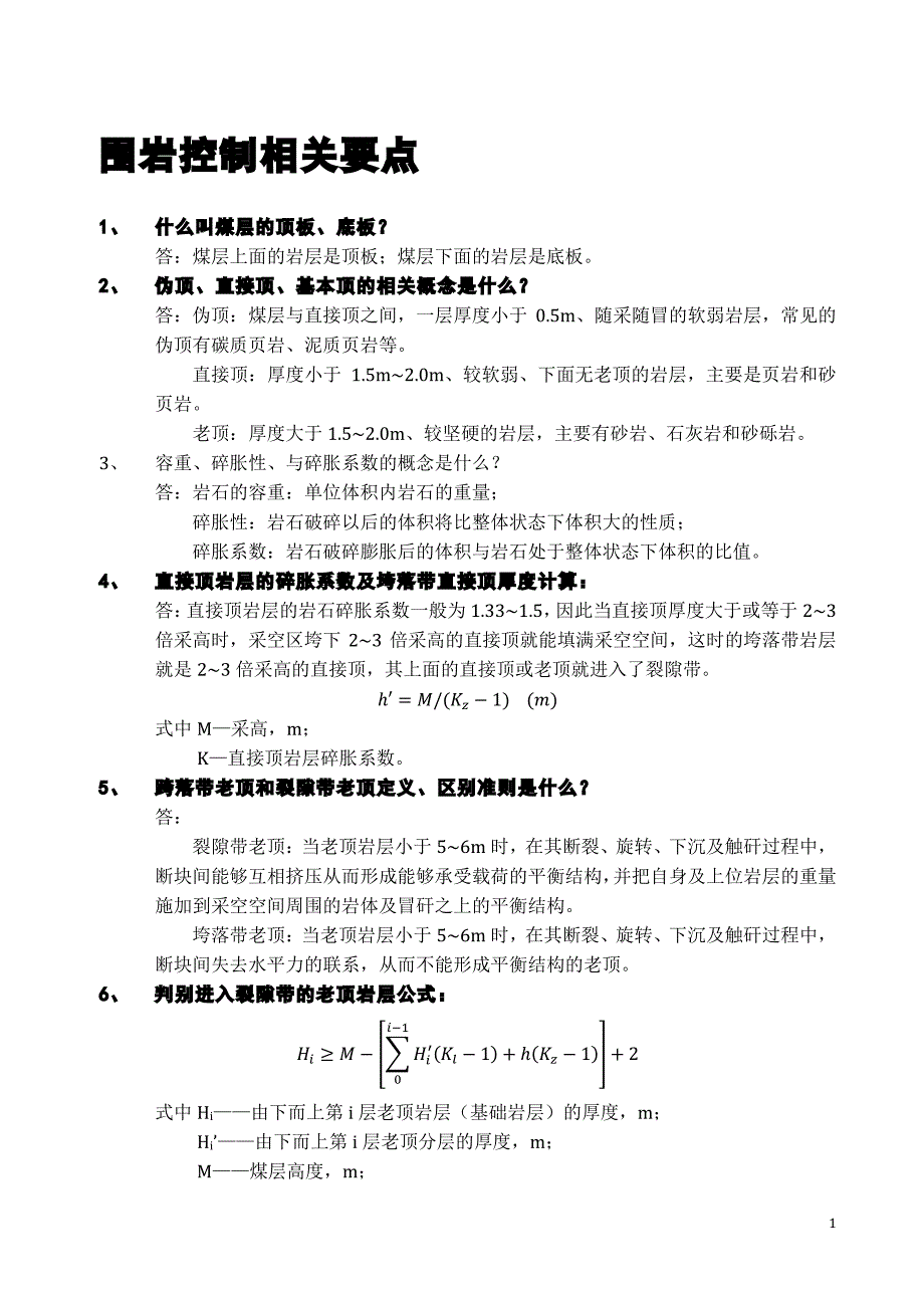 围岩控制考试复习资料_第1页