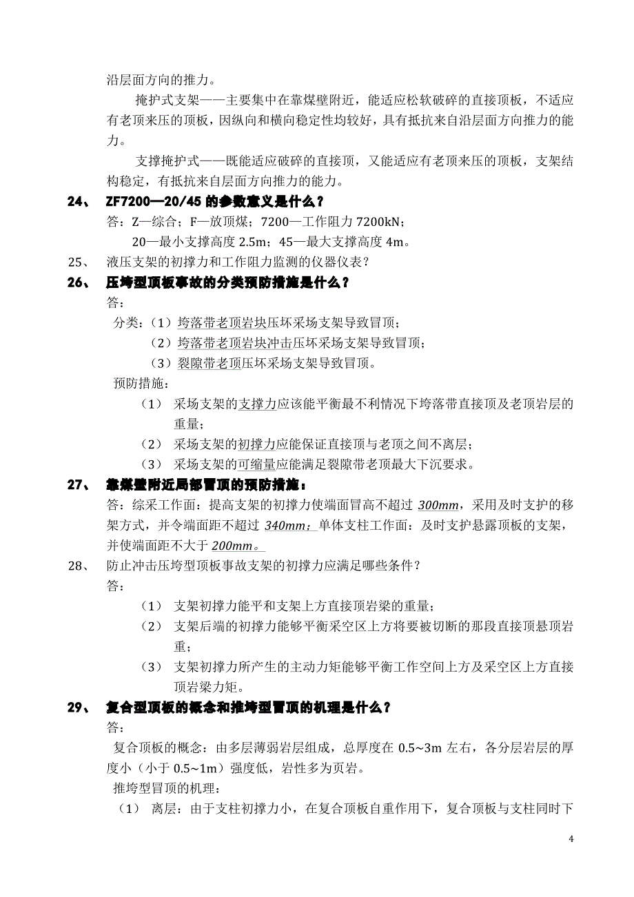 围岩控制考试复习资料_第4页